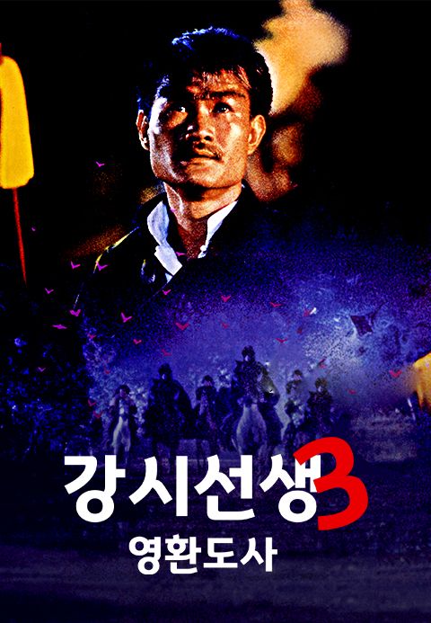 강시선생 3 : 영환도사