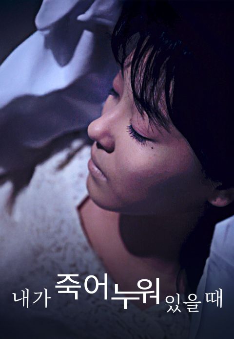 내가 죽어 누워 있을 때