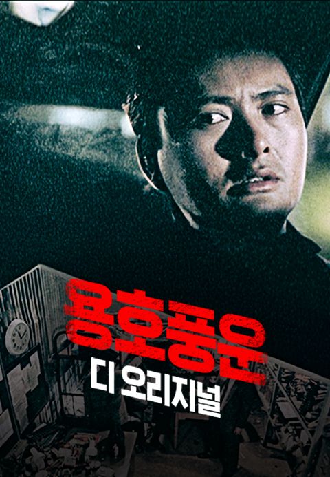용호풍운 : 디 오리지널