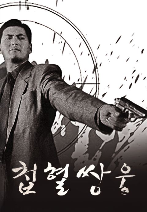첩혈쌍웅
