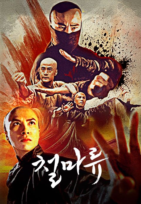 철마류