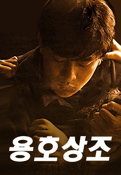 용호상조