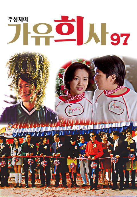 주성치의 가유희사 97