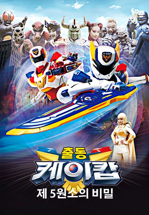 출동! 케이캅 극장판 : 제5원소의 비밀