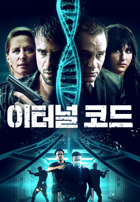 이터널 코드
