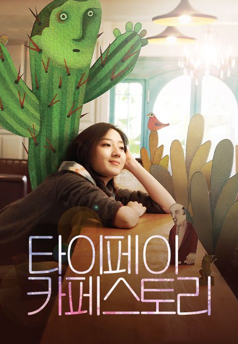 타이페이 카페 스토리