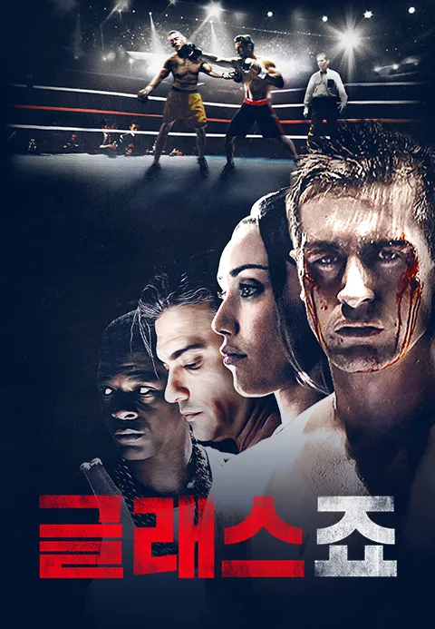 글래스 죠