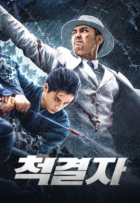 척결자