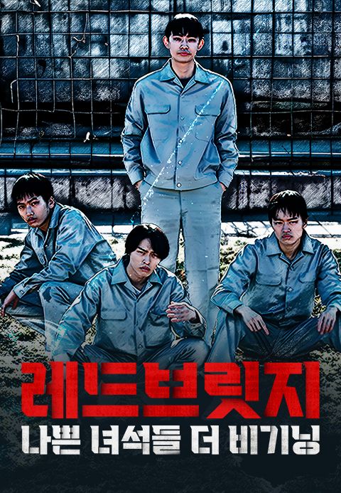레드브릿지-나쁜 녀석들 더 비기닝