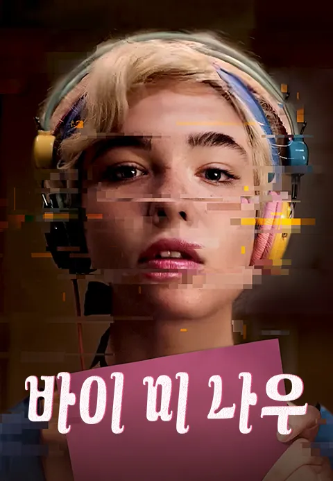 바이 미 나우·지지티비