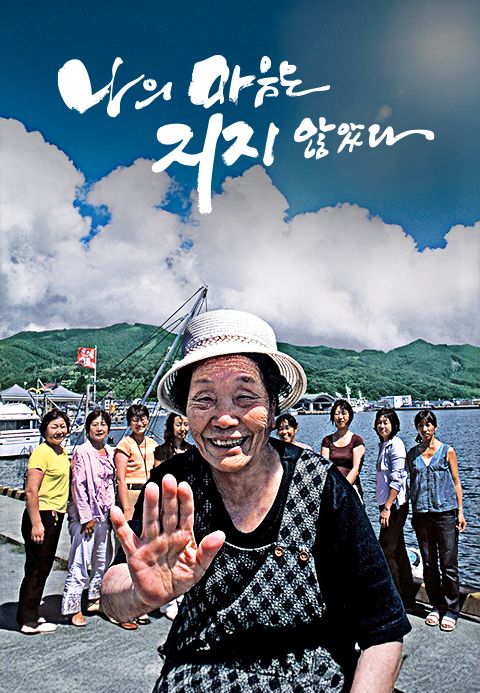 나의 마음은 지지 않았다
