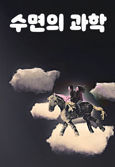 수면의과학