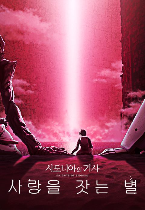 시도니아의 기사 : 사랑을 잣는 별