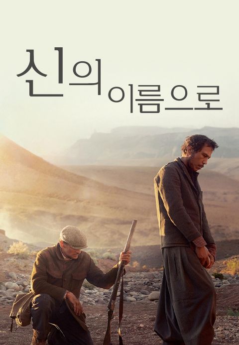 신의 이름으로