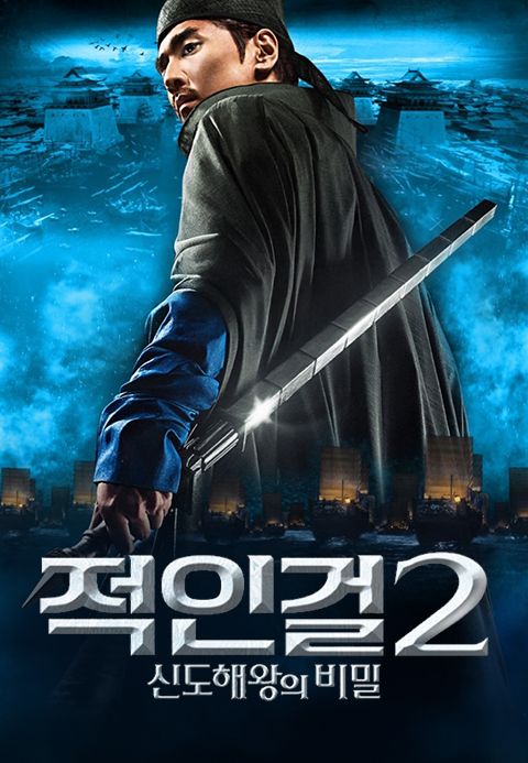 적인걸2: 신도해왕의 비밀