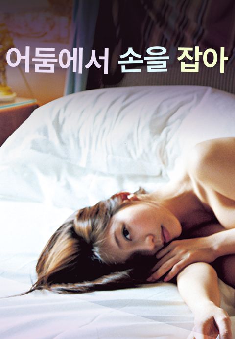 어둠에서 손을 잡아