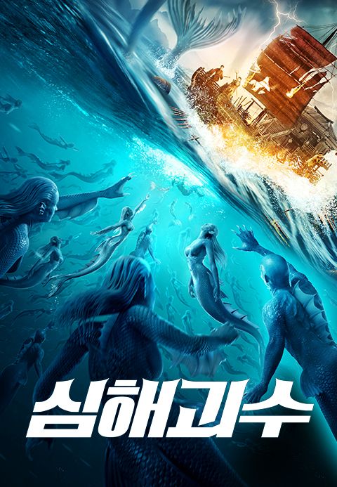 심해괴수