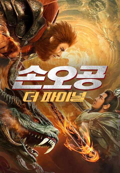 손오공: 더 파이널