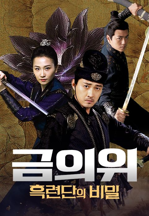 금의위: 흑련단의 비밀