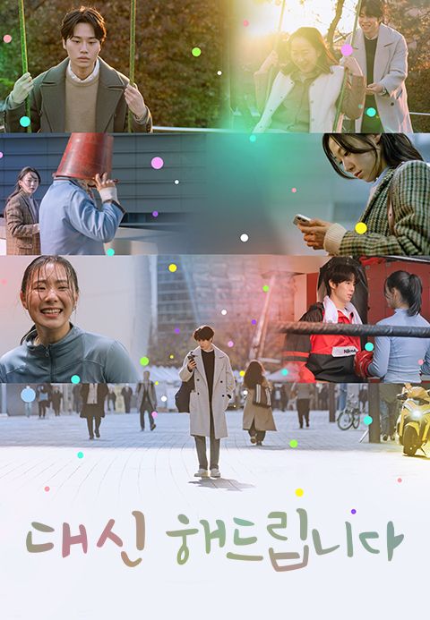 대신해 드립니다