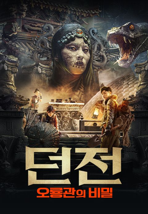 던전: 오룡관의 비밀