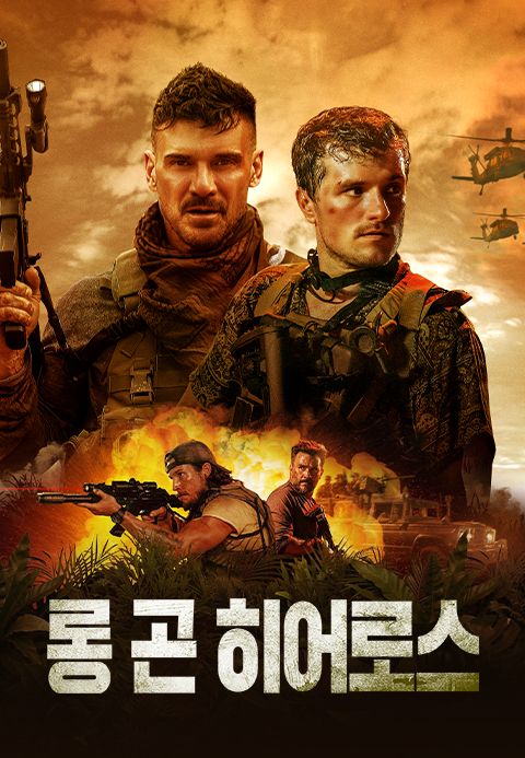 롱 곤 히어로스