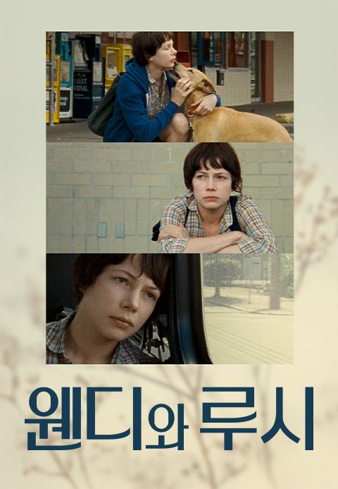 웬디와 루시