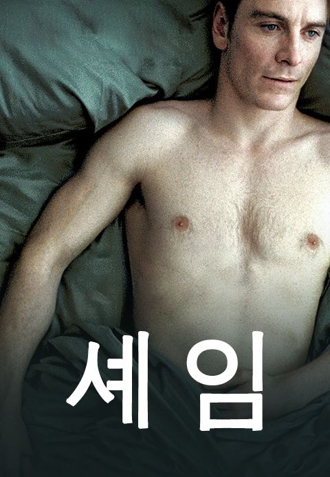 셰임