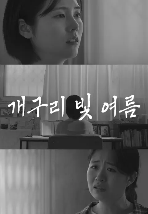 개구리 빛 여름