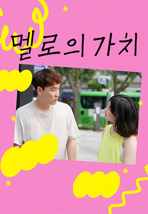 [판매종료] 멜로의 가치
