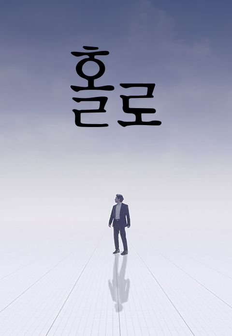[판매종료] 홀로