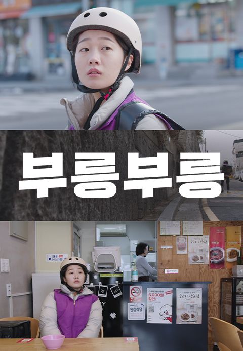 [판매종료] 부릉부릉