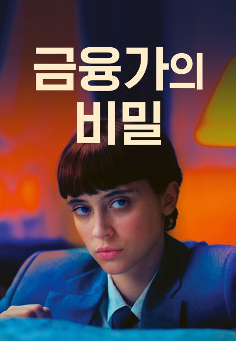 금융가의 비밀