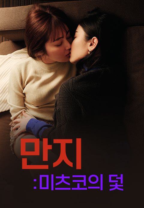 만지 : 미츠코의 덫
