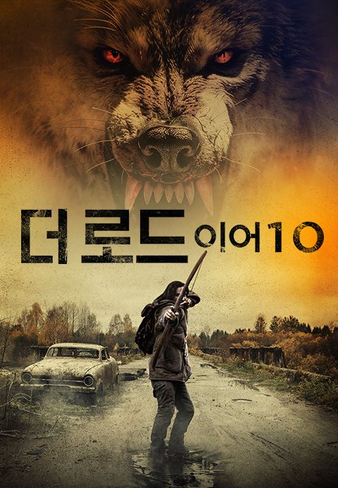 더로드:이어10