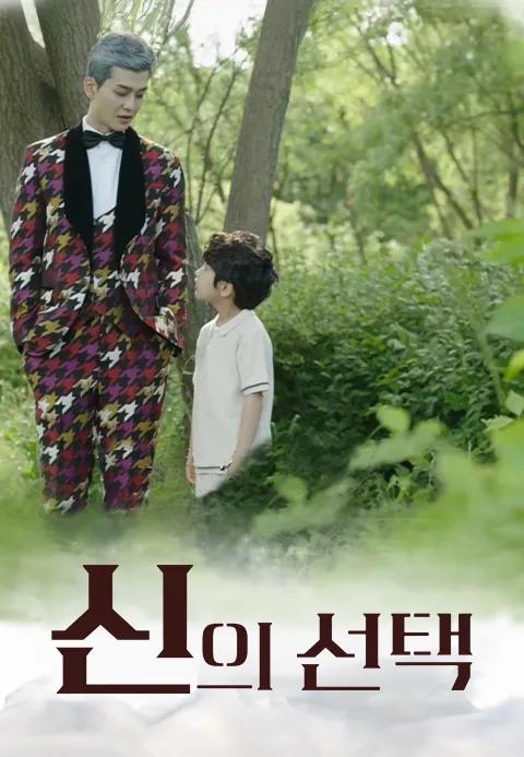 신의 선택