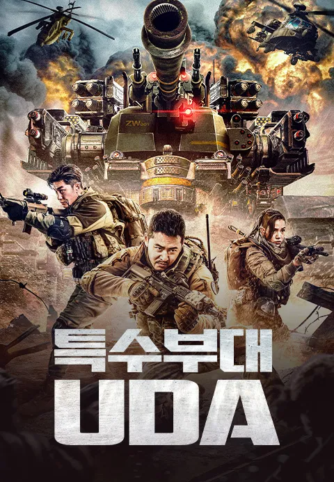 특수부대 UDA