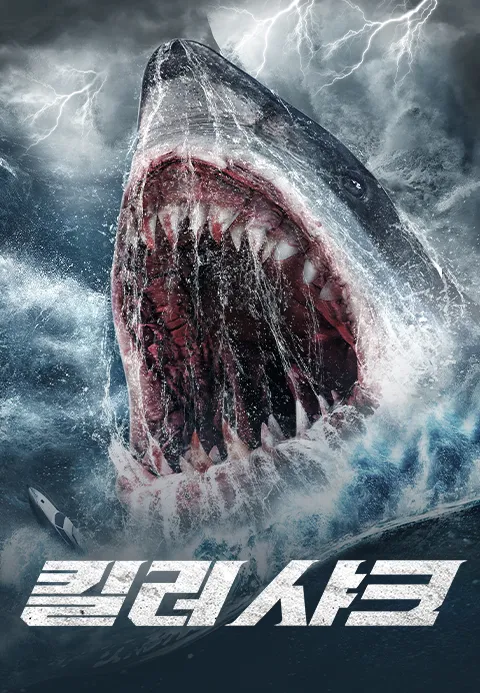 킬러 샤크