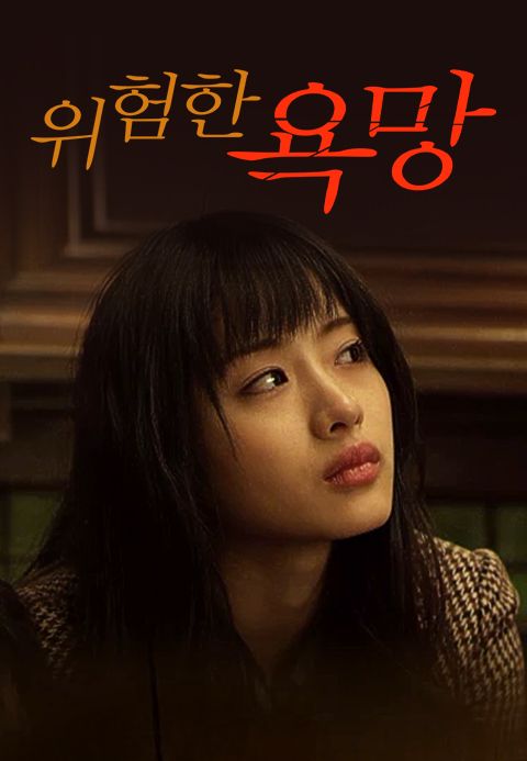 [판매종료]위험한 욕망