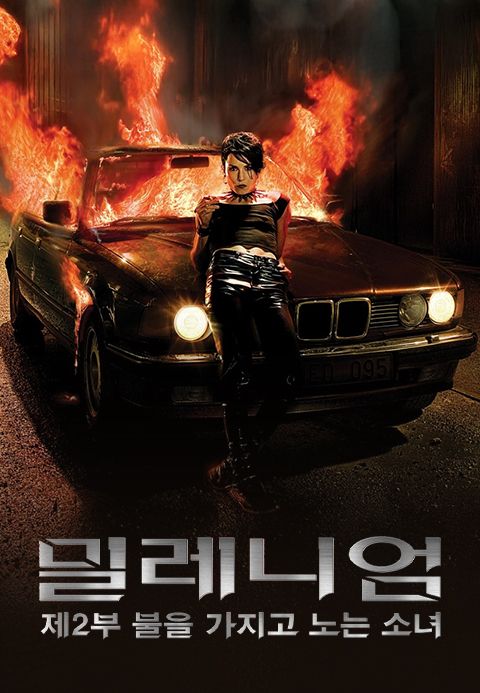 밀레니엄 : 제2부 불을 가지고 노는 소녀