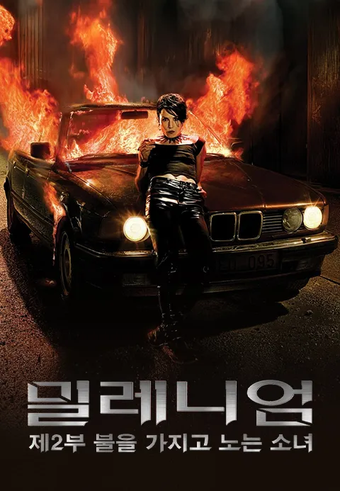 밀레니엄 : 제2부 불을 가지고 노는 소녀