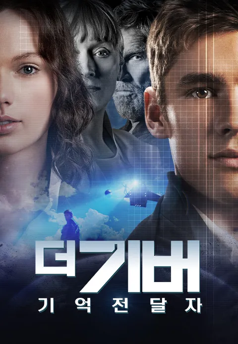 더 기버 : 기억 전달자