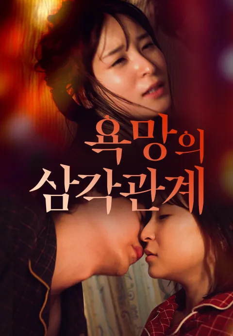 욕망의 삼각관계