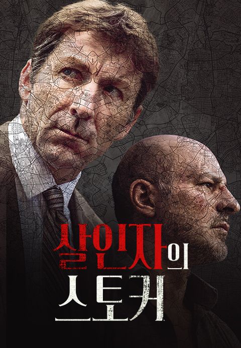 살인자의 스토커