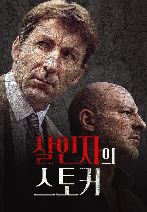 살인자의 스토커
