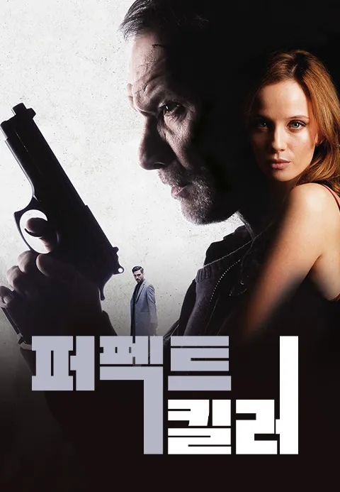 퍼펙트 킬러
