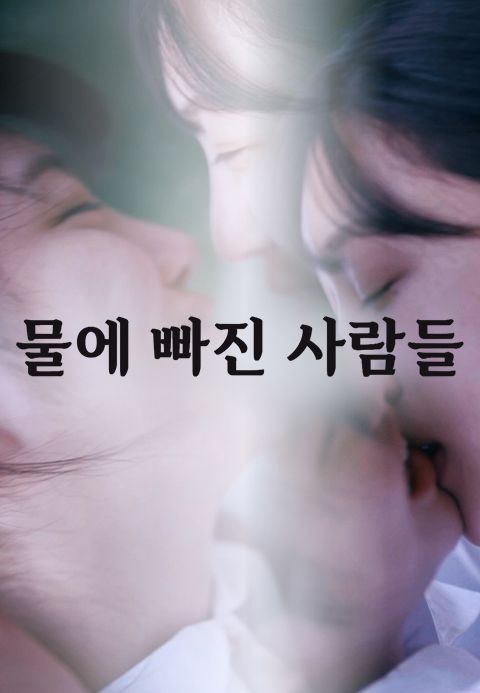 [판매종료] 물에 빠진 사람들