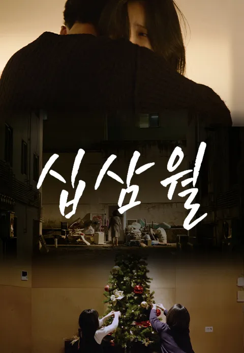 십삼월