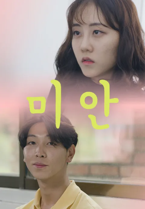 미안