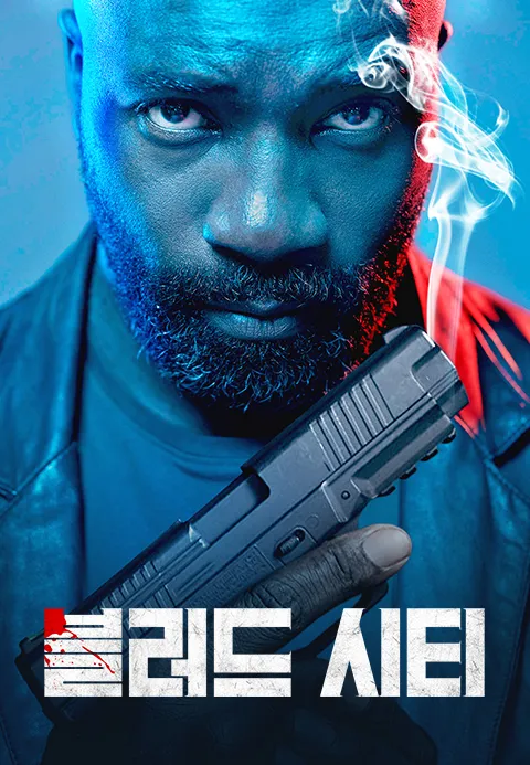 블러드 시티